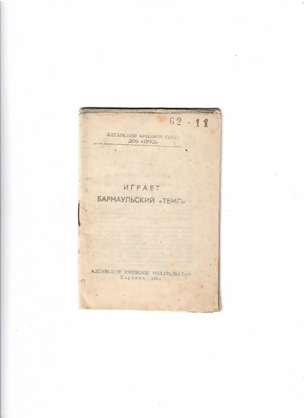 К/С Барнаул 1962(репринт) 1