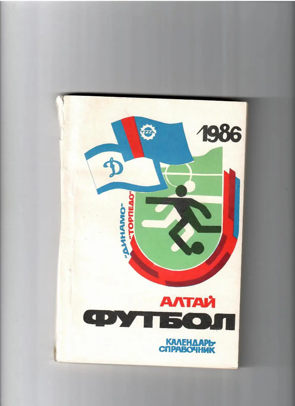 К/С Барнаул 1986