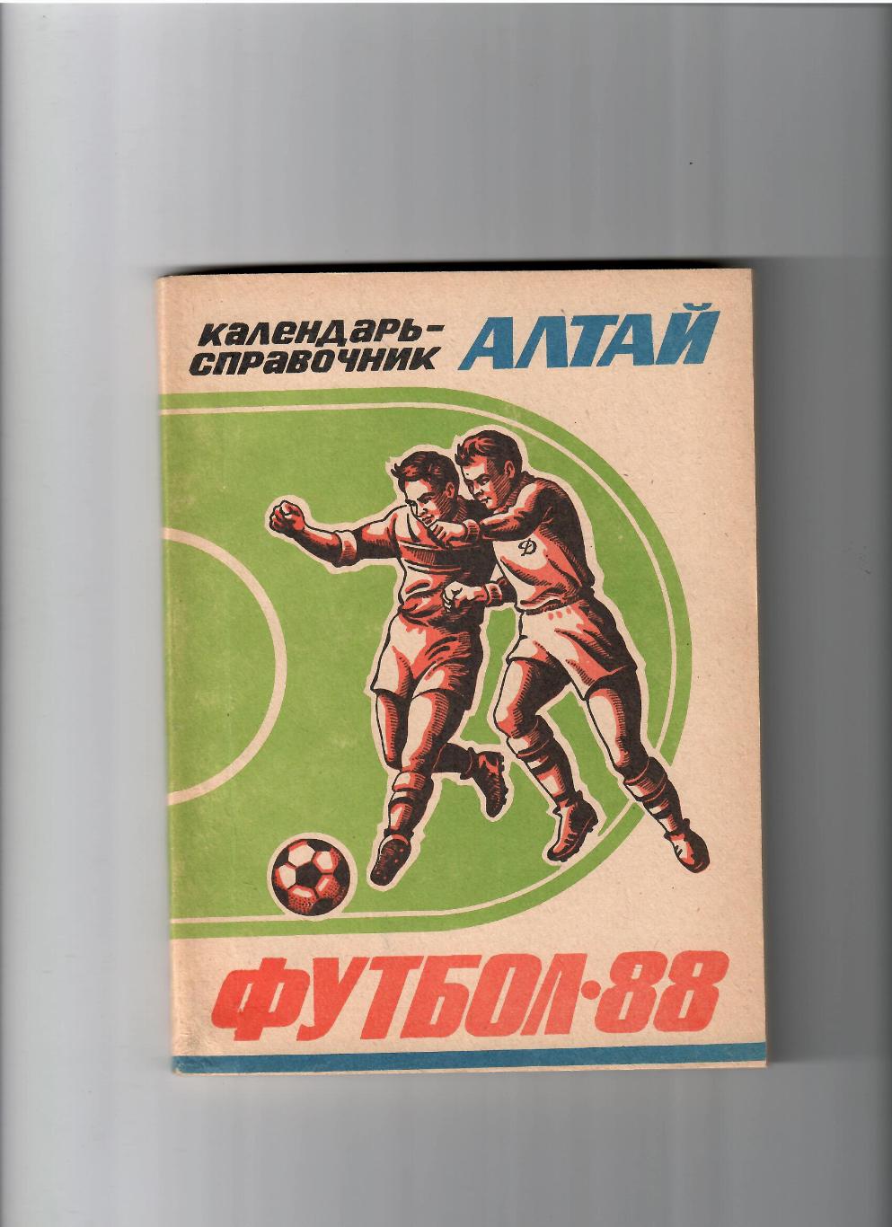 К/С Барнаул 1988