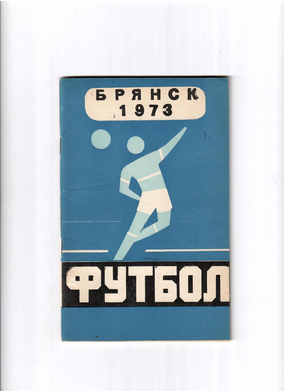 К/С Брянск 1973