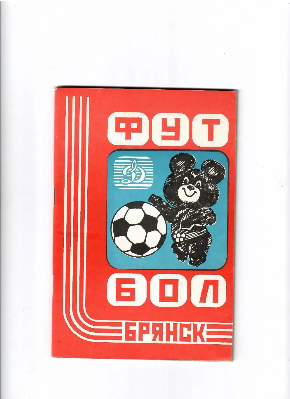 К/С Брянск 1980