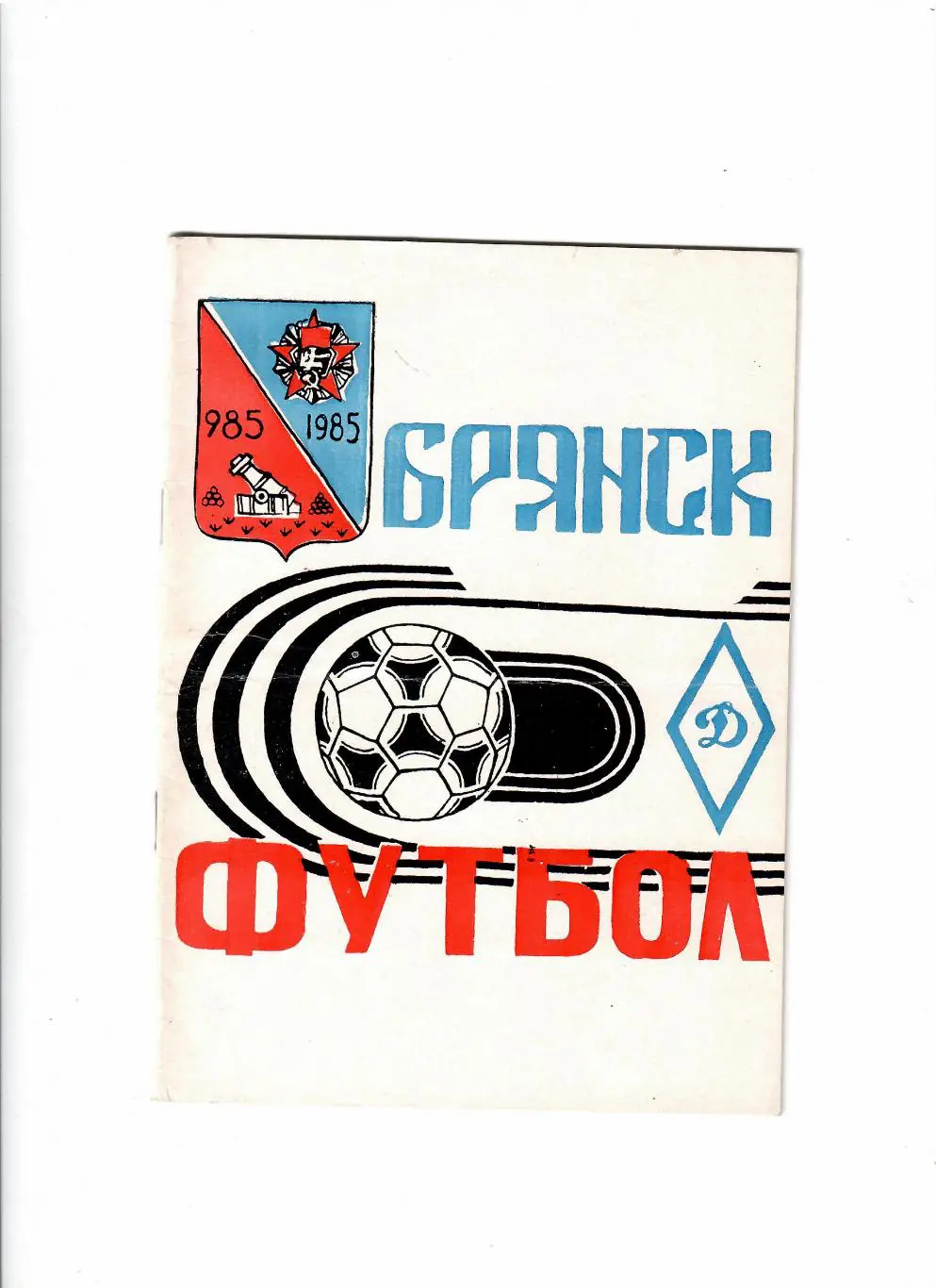 К/С Брянск 1985