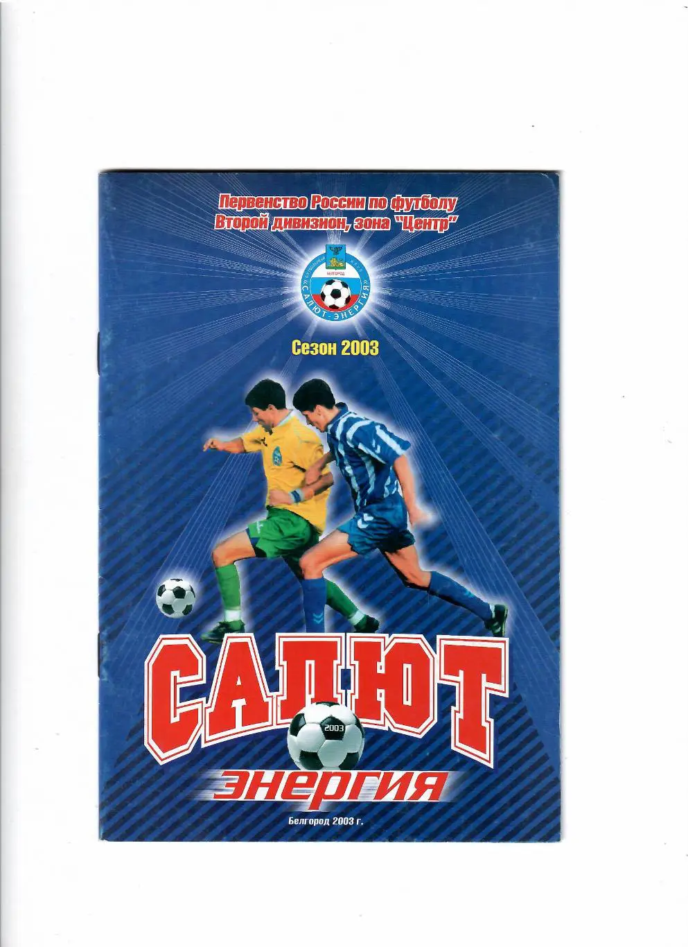 К/С Белгород 2003