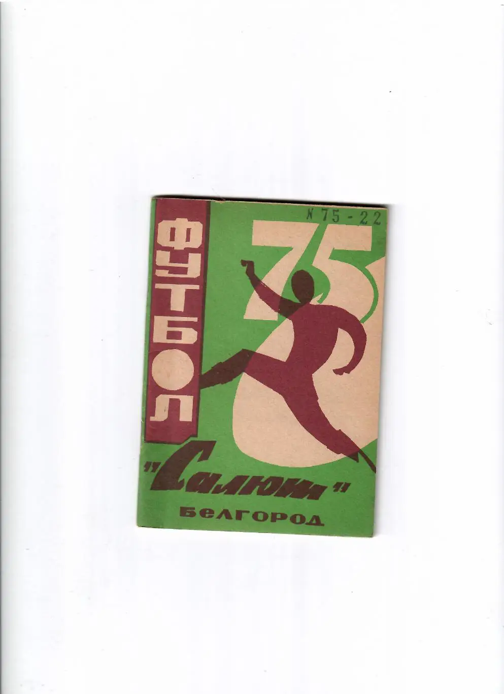 К/С Белгород 1975