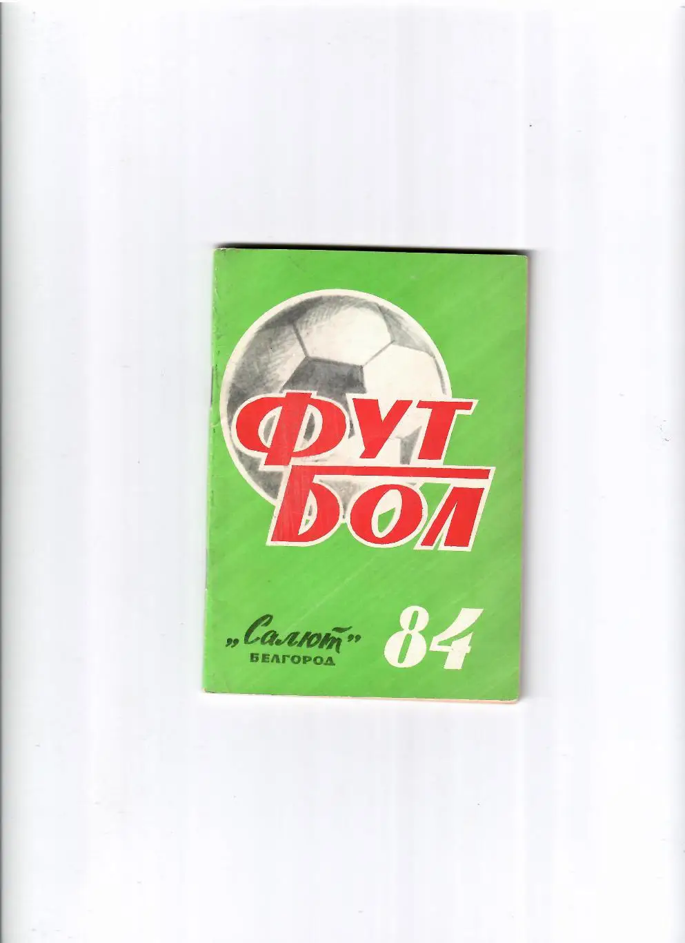 К/С Белгород 1984