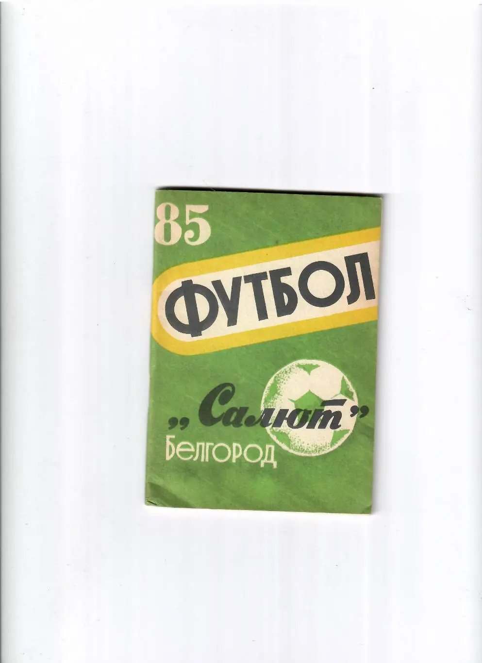 К/С Белгород 1985