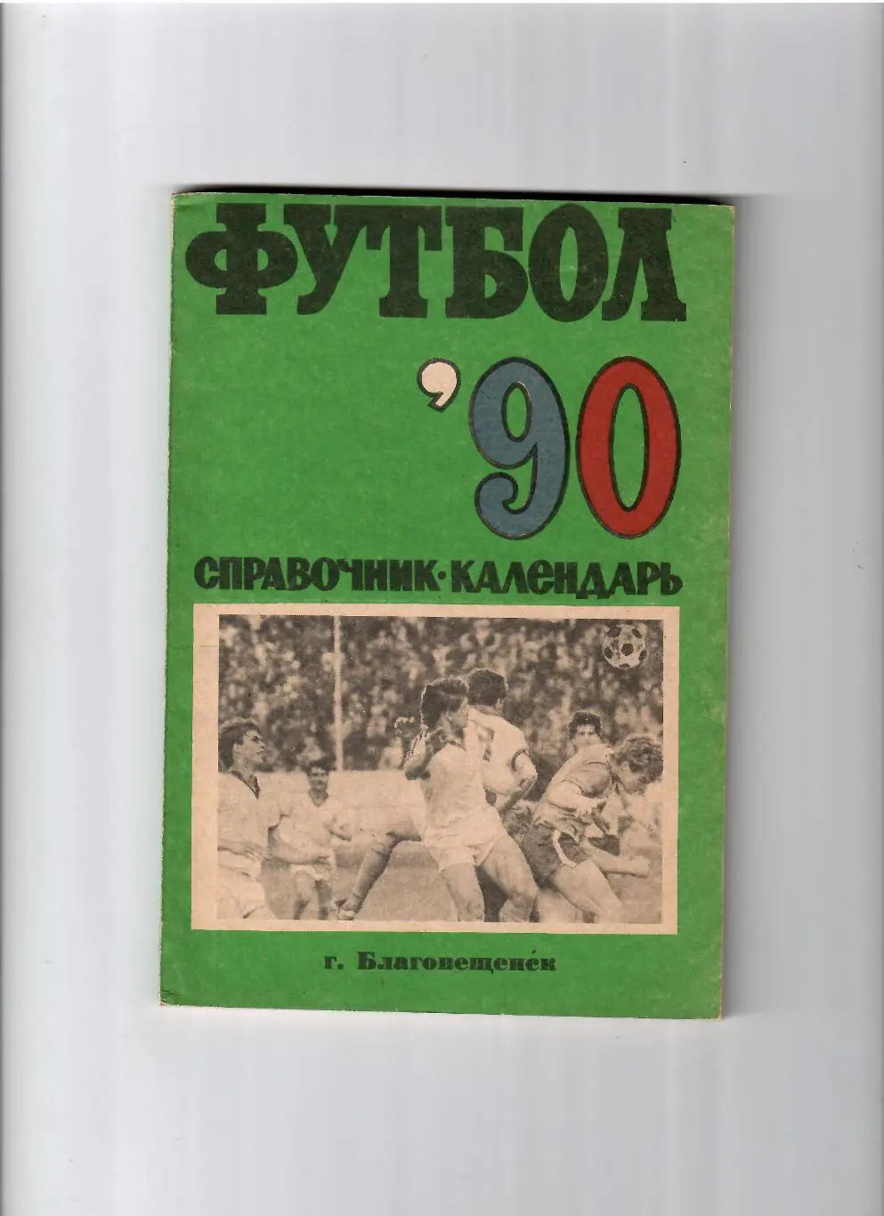 К/С Благовещенск 1990