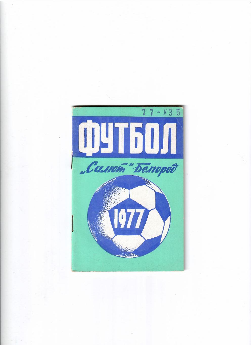 К/С Белгород 1977