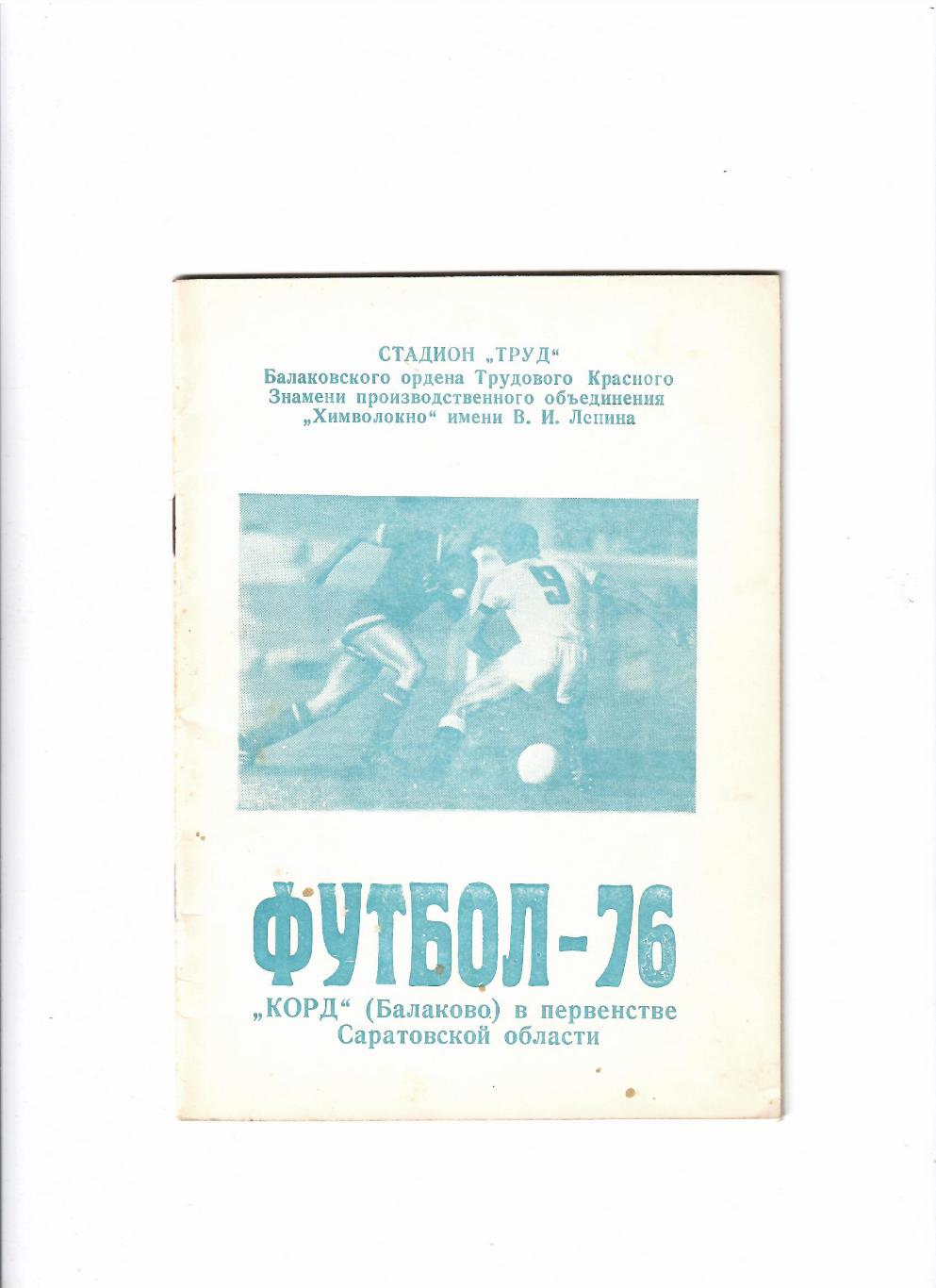 К/С Балаково 1976