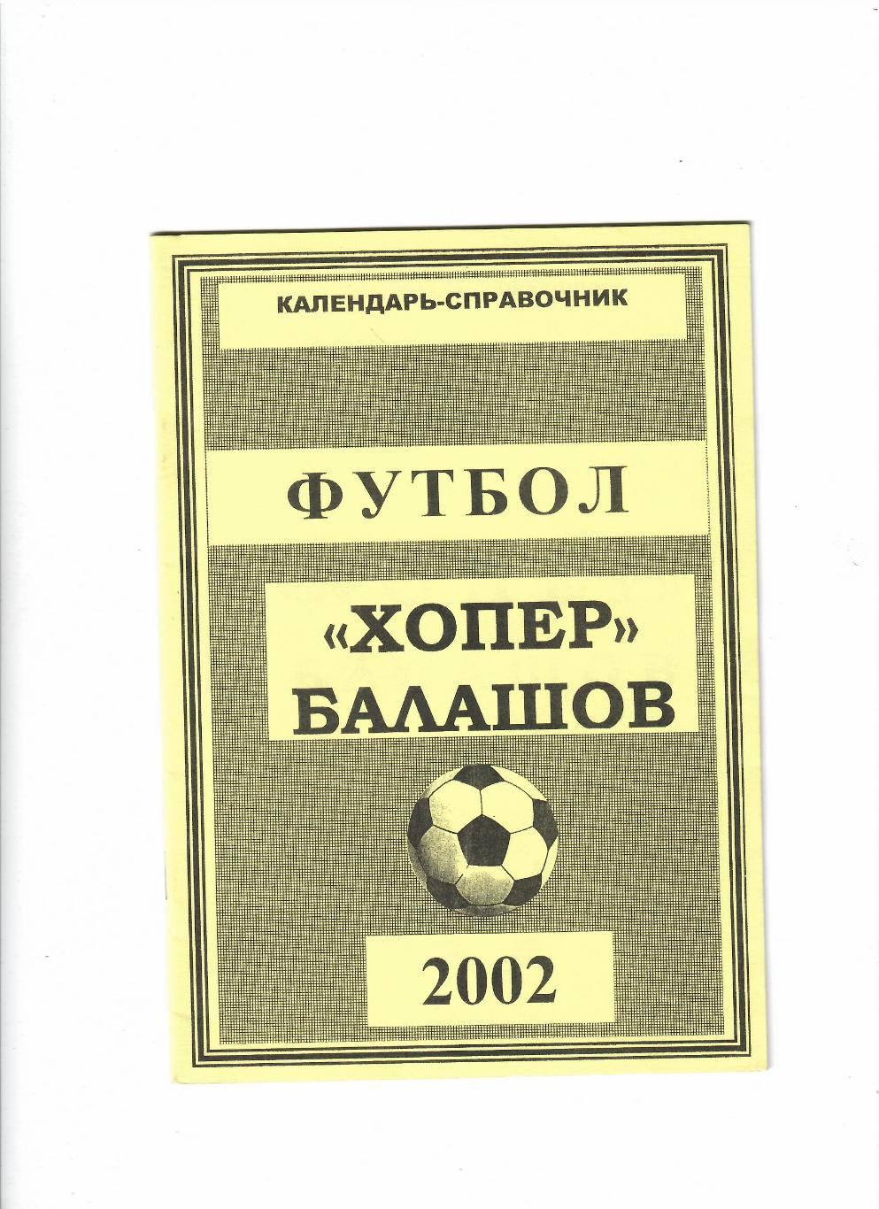 К/С Хопер Балашов 2002