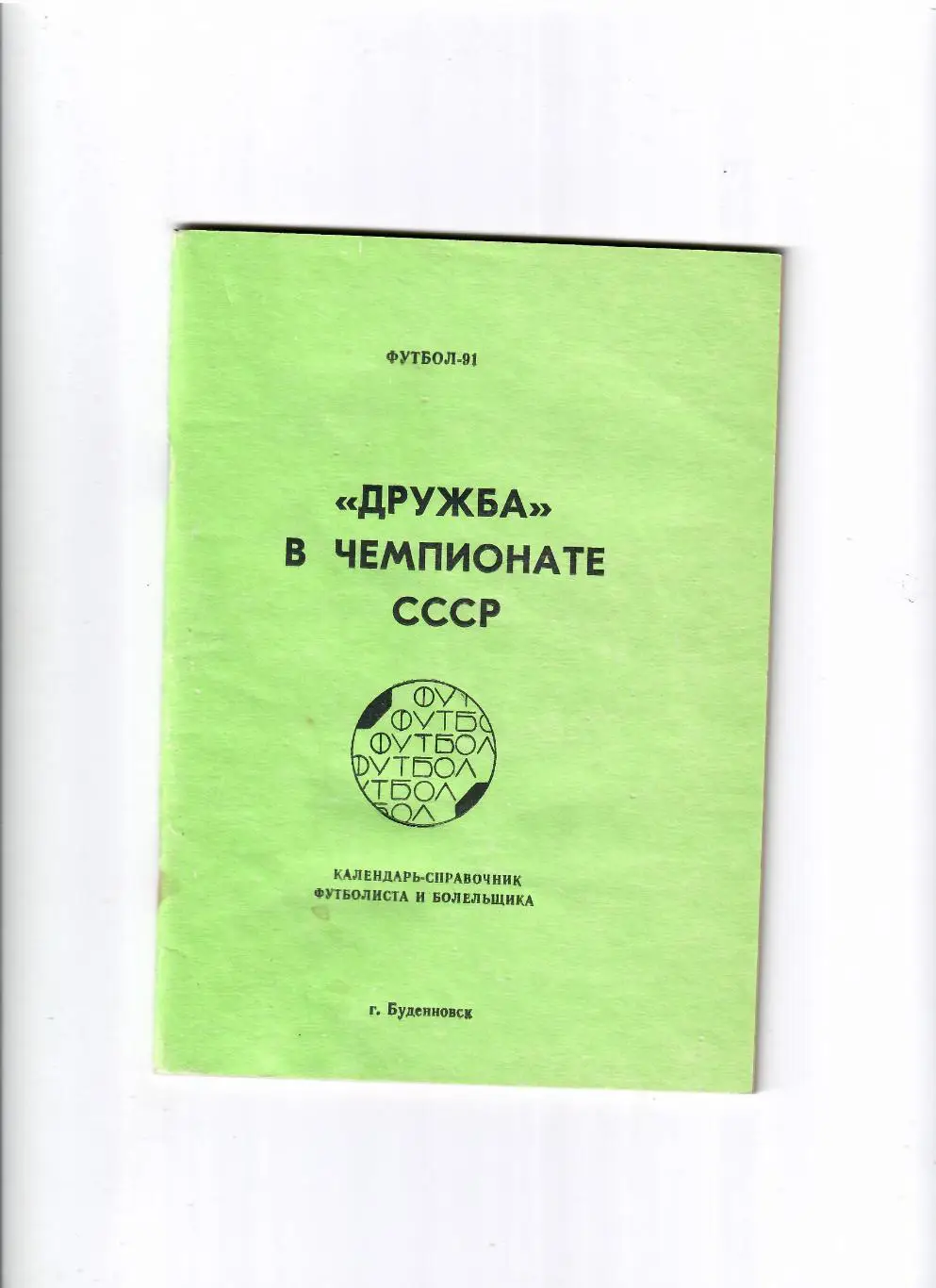 К/С Дружба Буденновск 1991