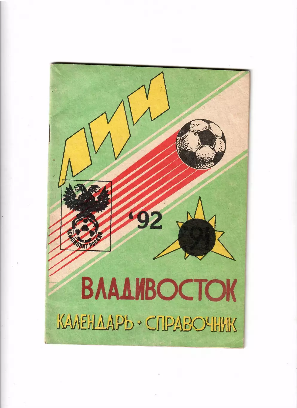 К/С Владивосток 1992