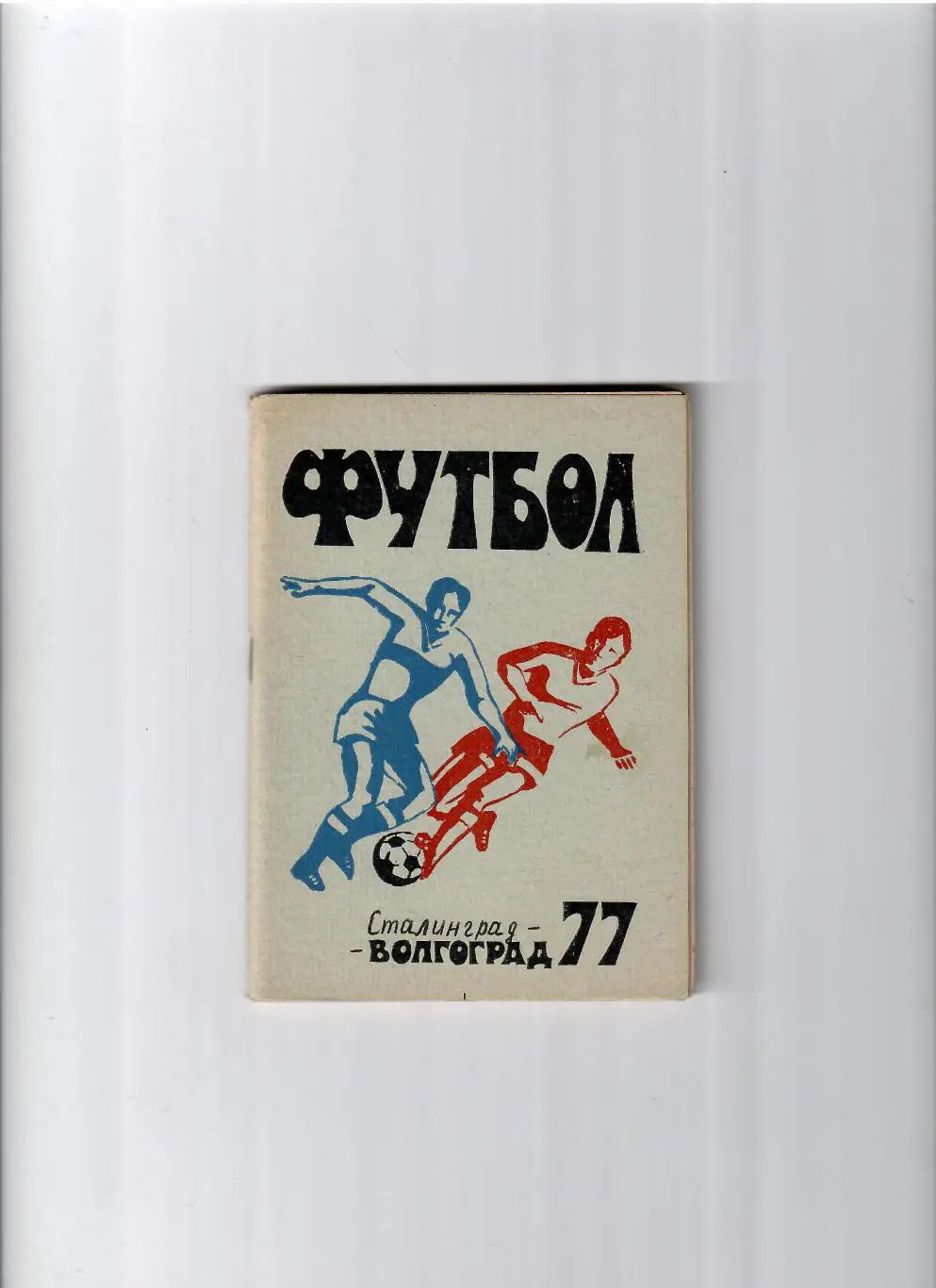 К/С Волгоград 1977