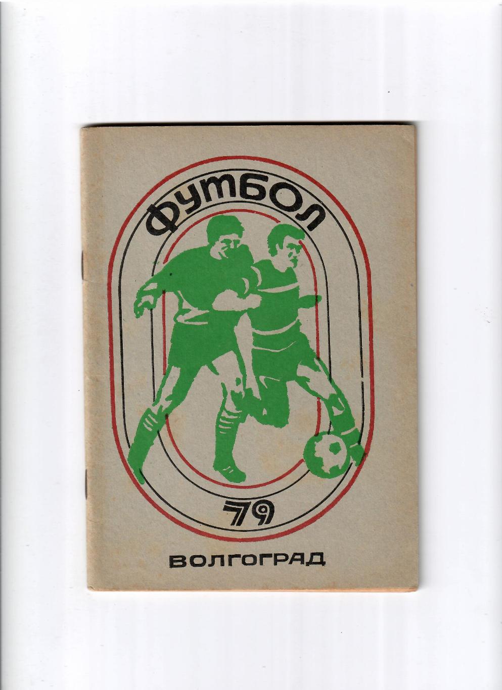 К/С Волгоград 1979