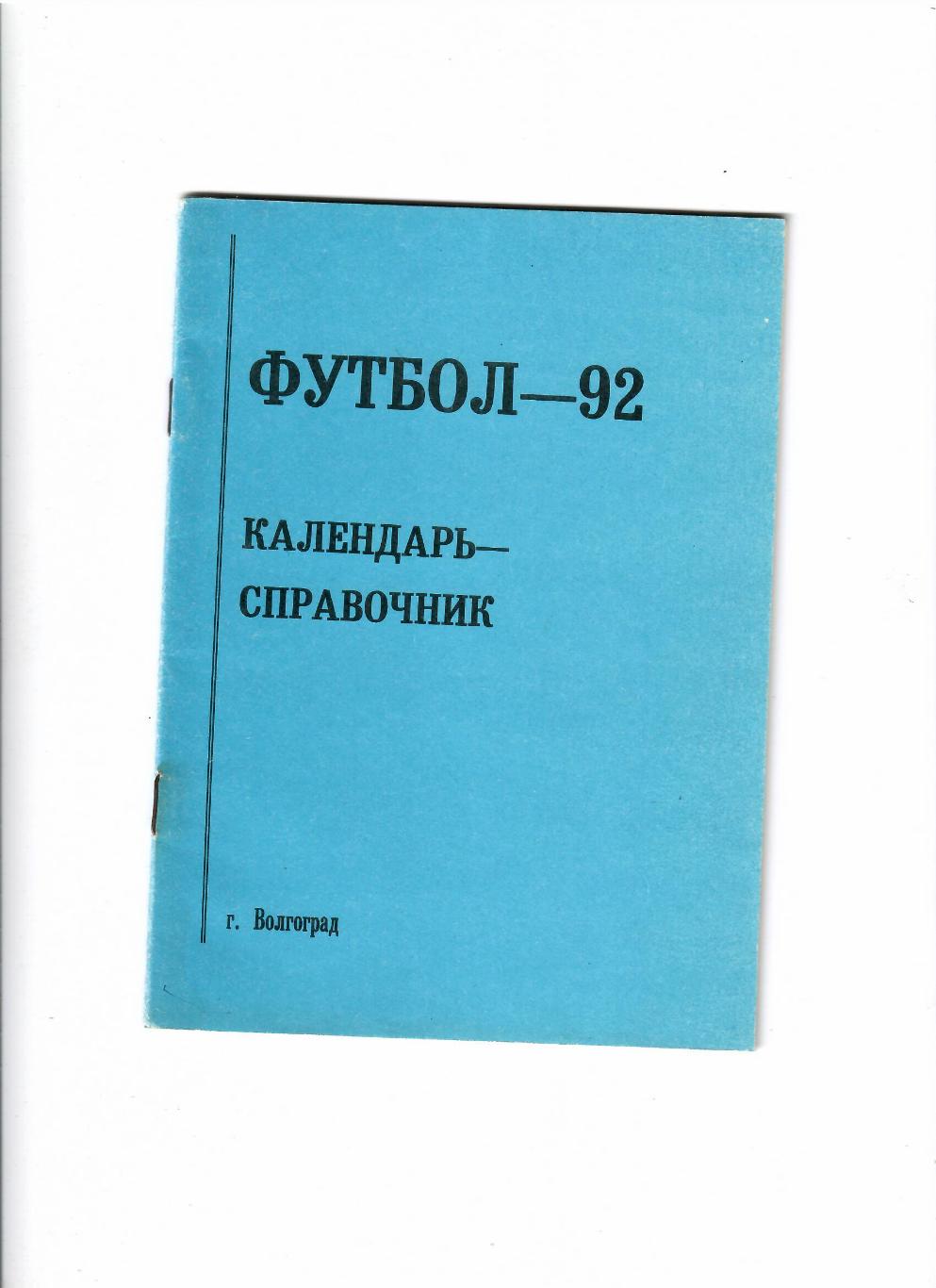 К/С Волгоград 1992