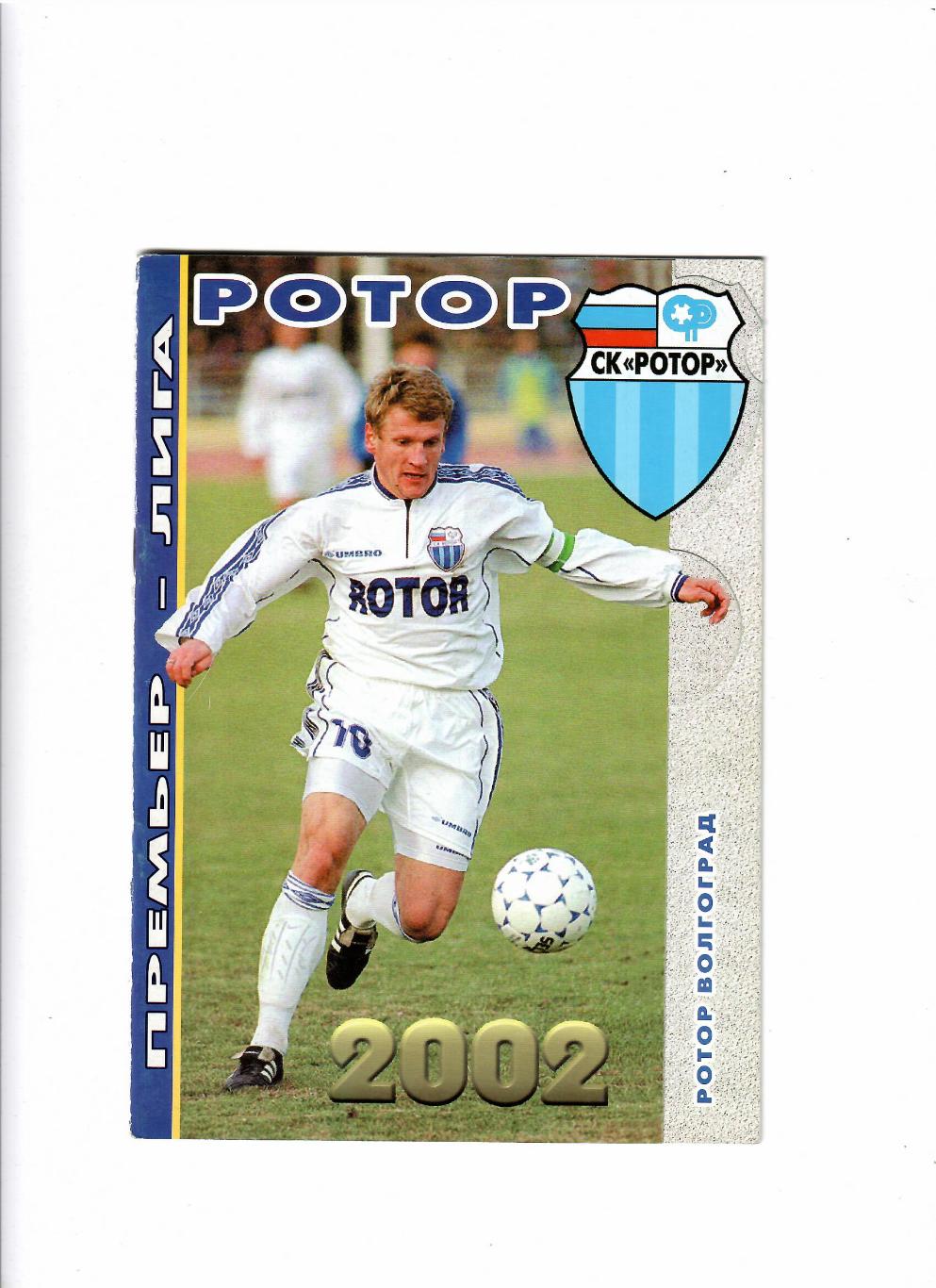К/С Ротор Волгоград 2002