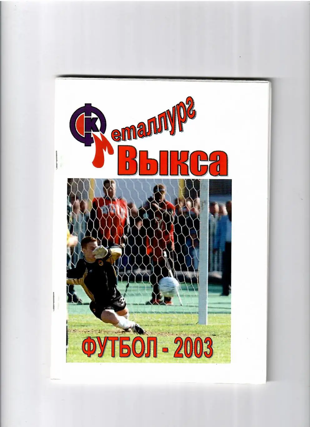 К/С Выкса 2003