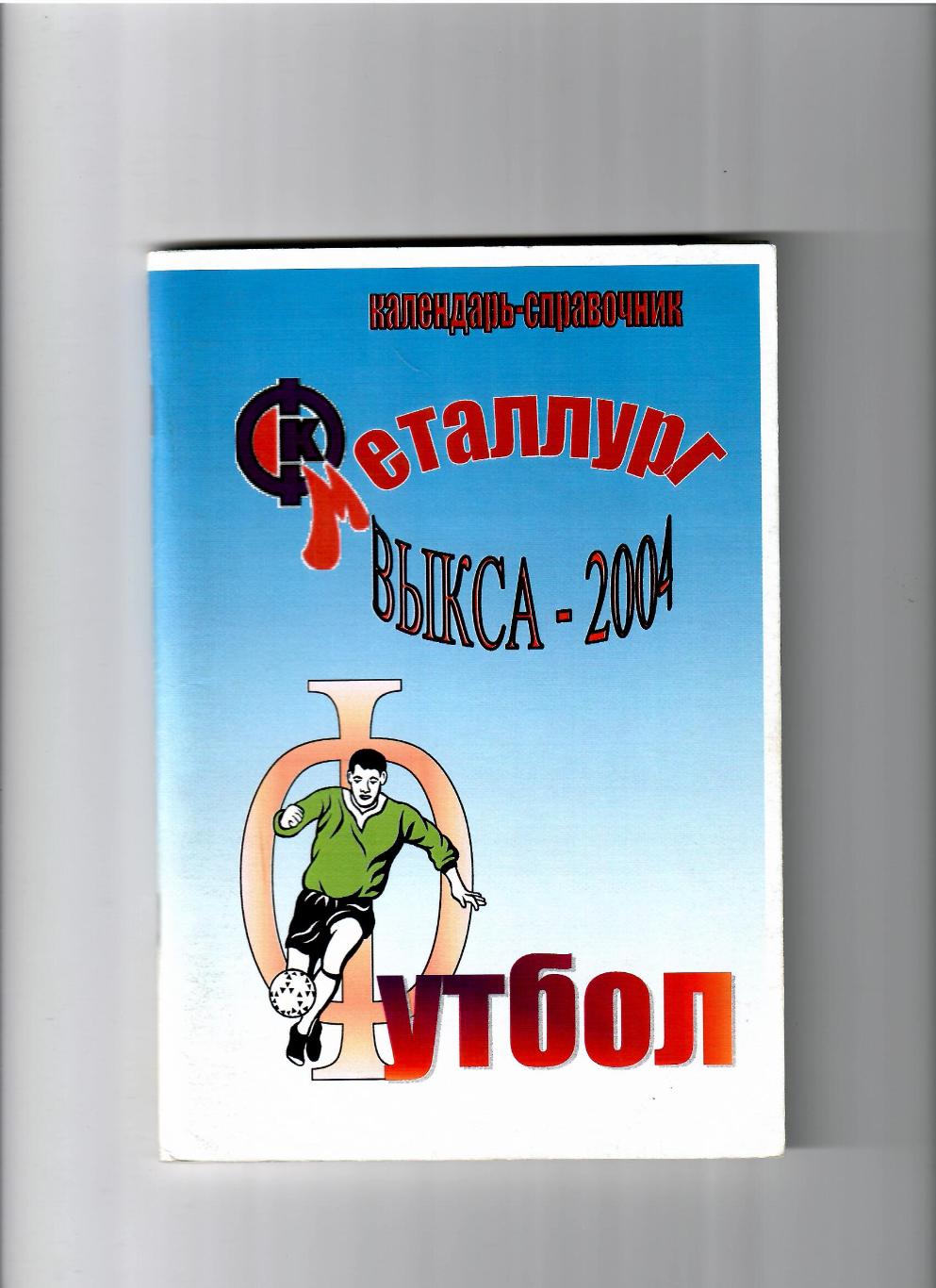 К/С Выкса 2004