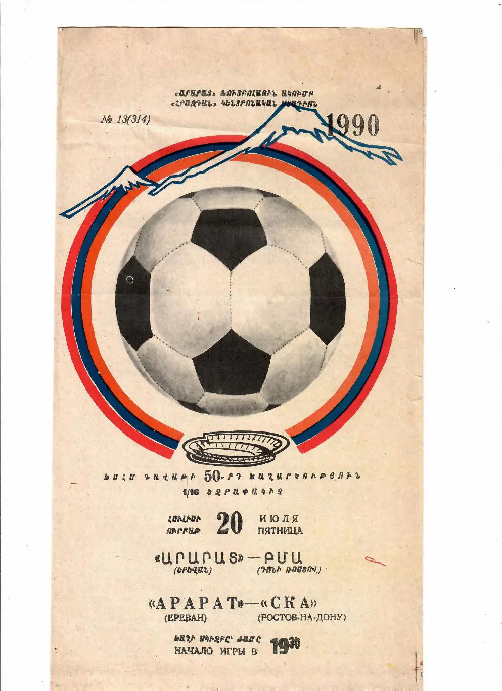 Арарат Ереван-СКА Ростов 1990 Кубок СССР