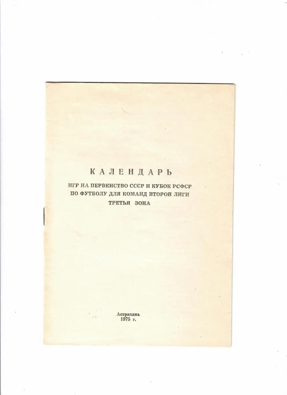 К/С Астрахань 1975 календарь игр