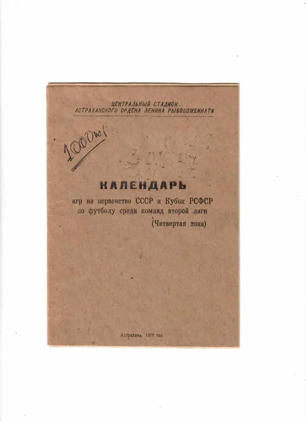 К/С Астрахань 1976 календарь игр