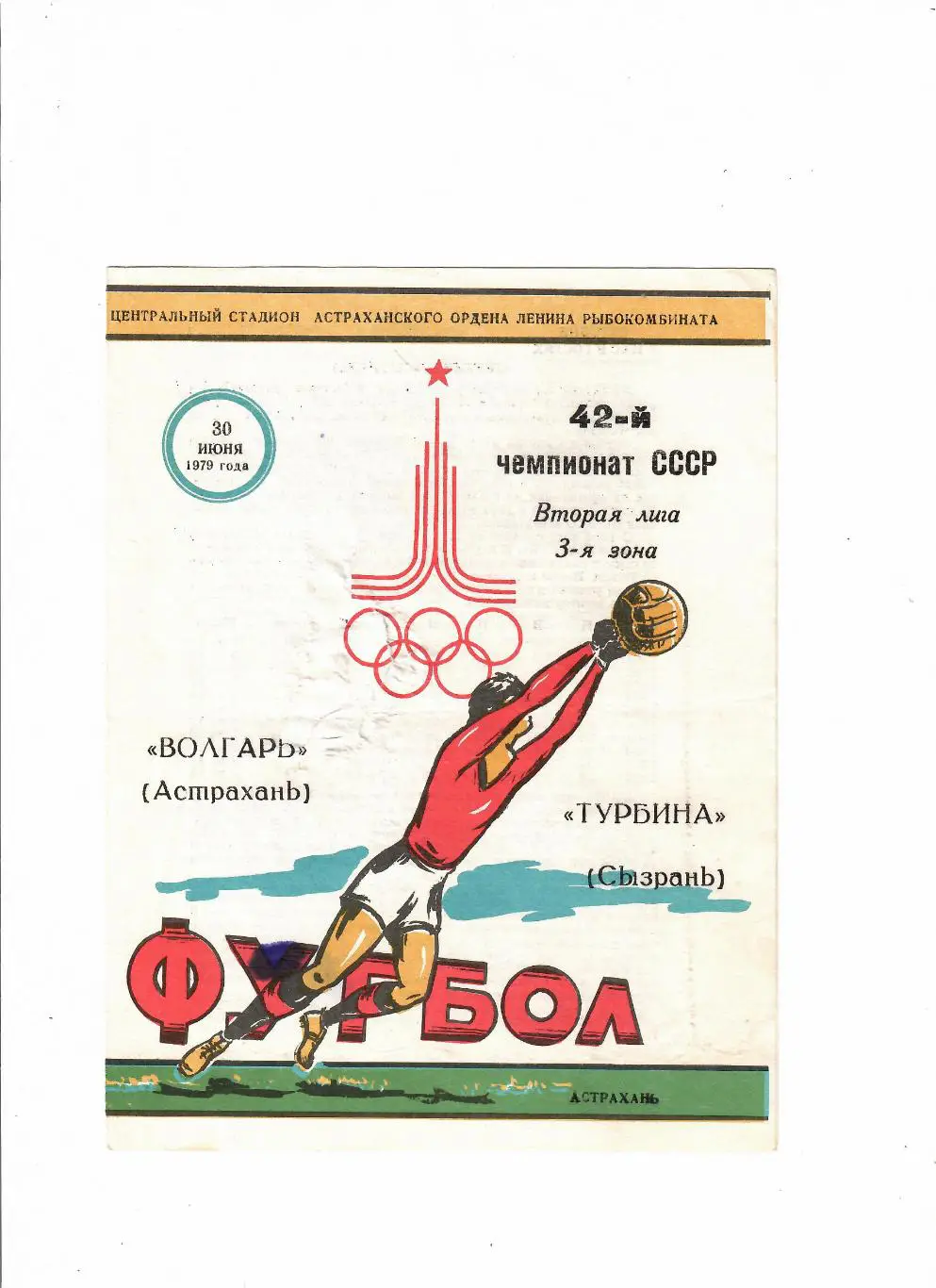 Волгарь Астрахань-Турбина Сызрань 1979