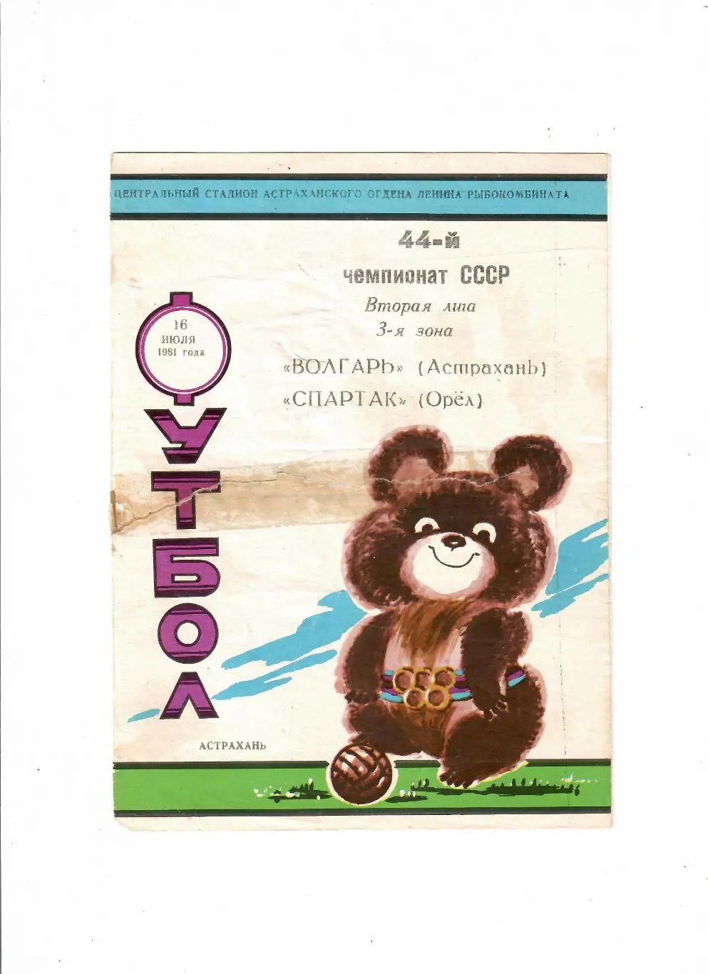 Волгарь Астрахань-Спартак Орел 1981