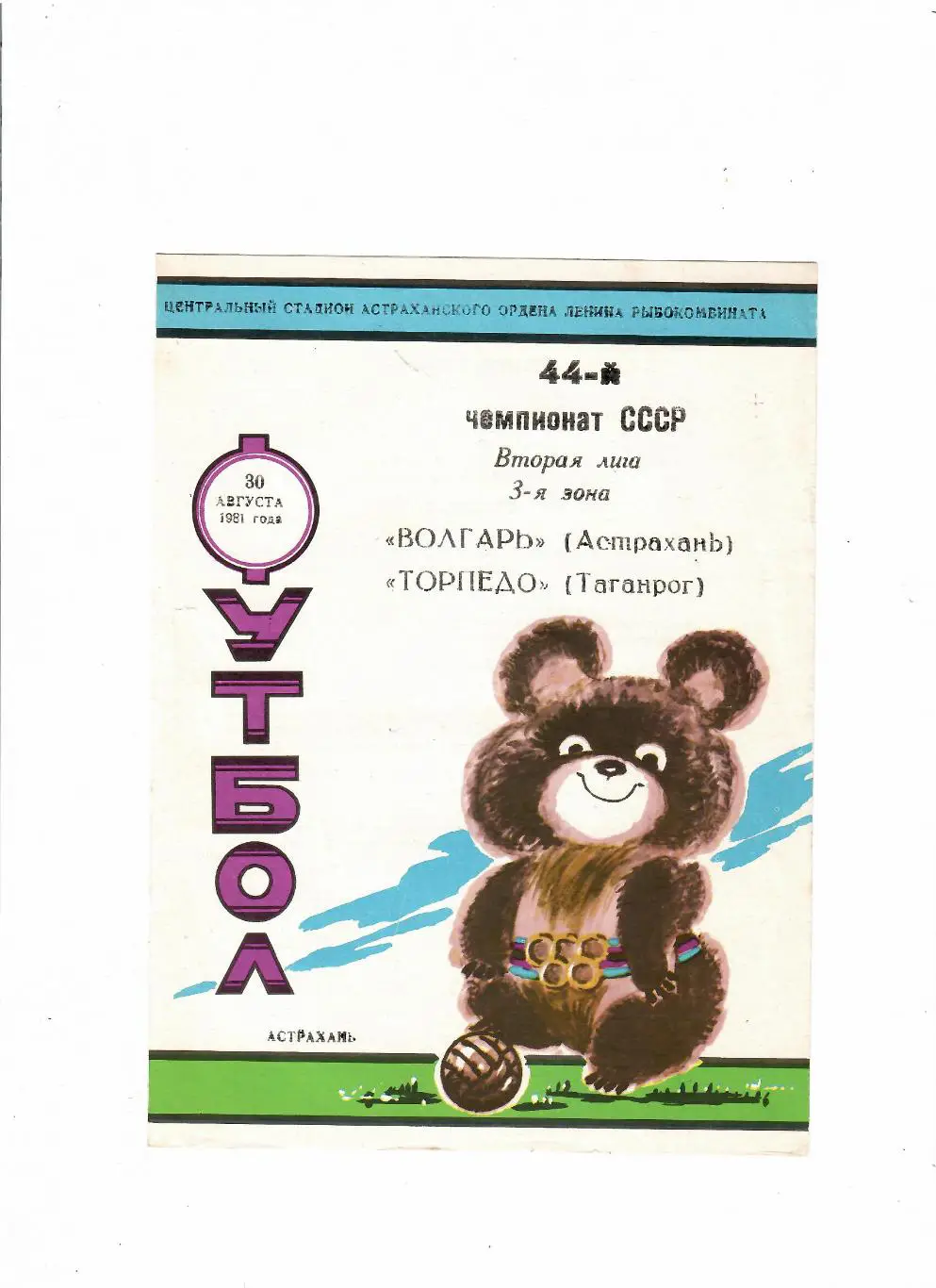 Волгарь Астрахань-Торпедо Таганрог 1981