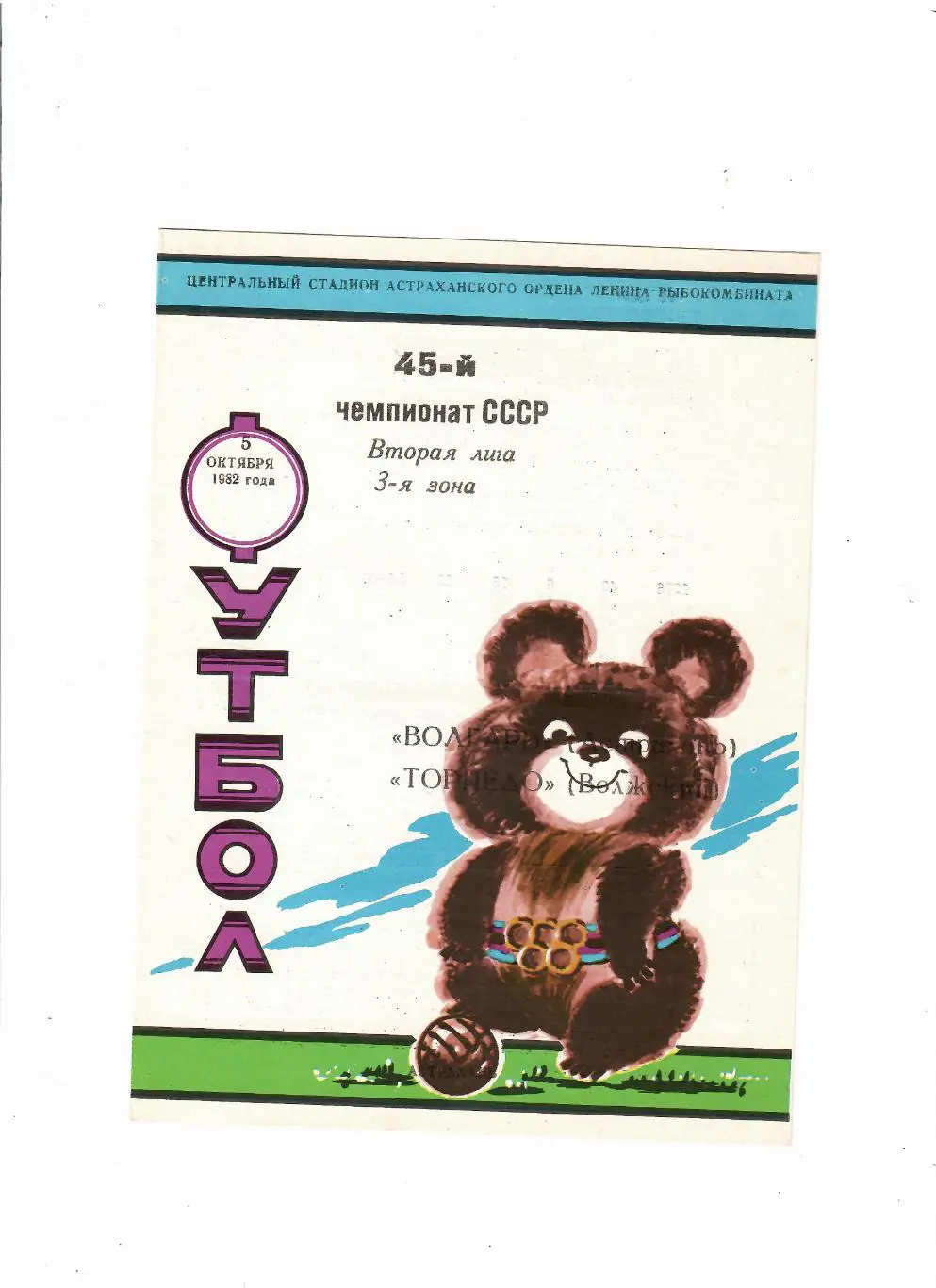 Волгарь Астрахань-Торпедо Волжский 1982