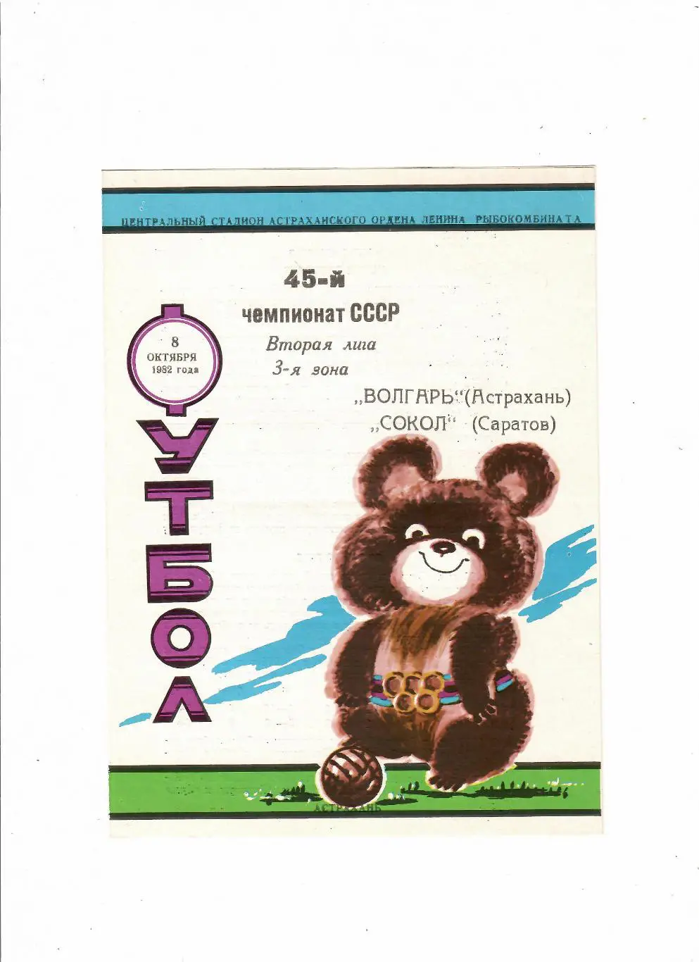 Волгарь Астрахань-Сокол Саратов 1982