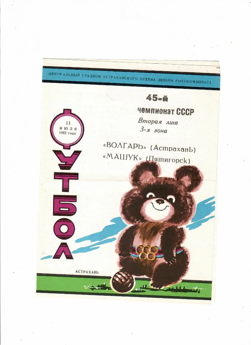 Волгарь Астрахань-Машук Пятигорск 1982