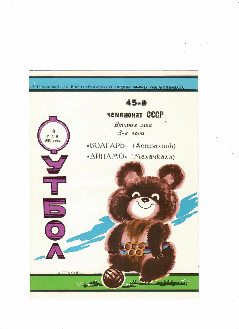 Волгарь Астрахань-Динамо Махачкала 1982