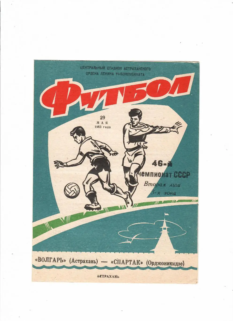 Волгарь Астрахань-Спартак Орджоникидзе 1983