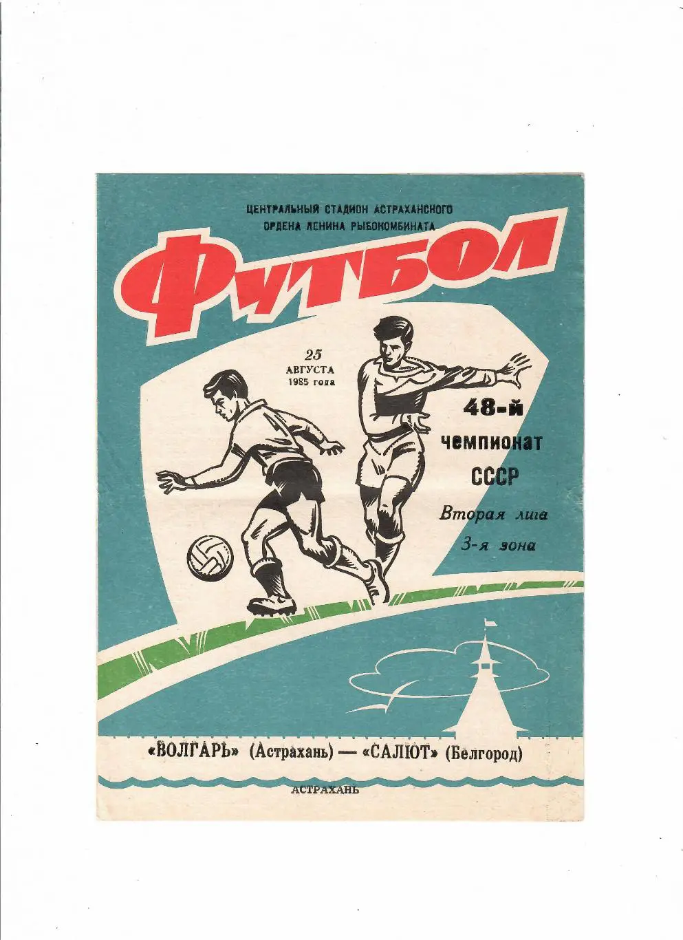 Волгарь Астрахань-Салют Белгород 1985