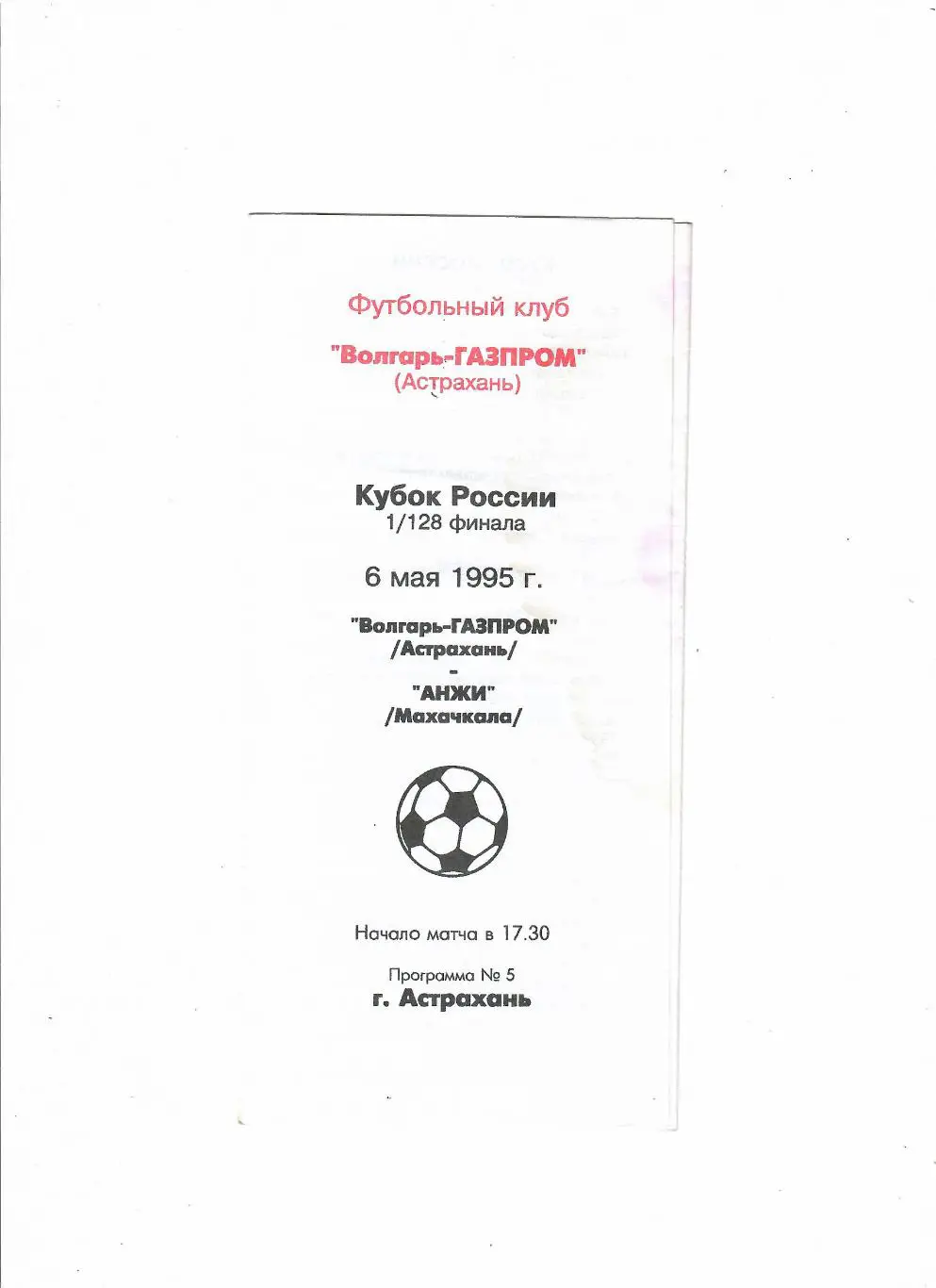 Волгарь Астрахань-Анжи Махачкала 1995 Кубок России
