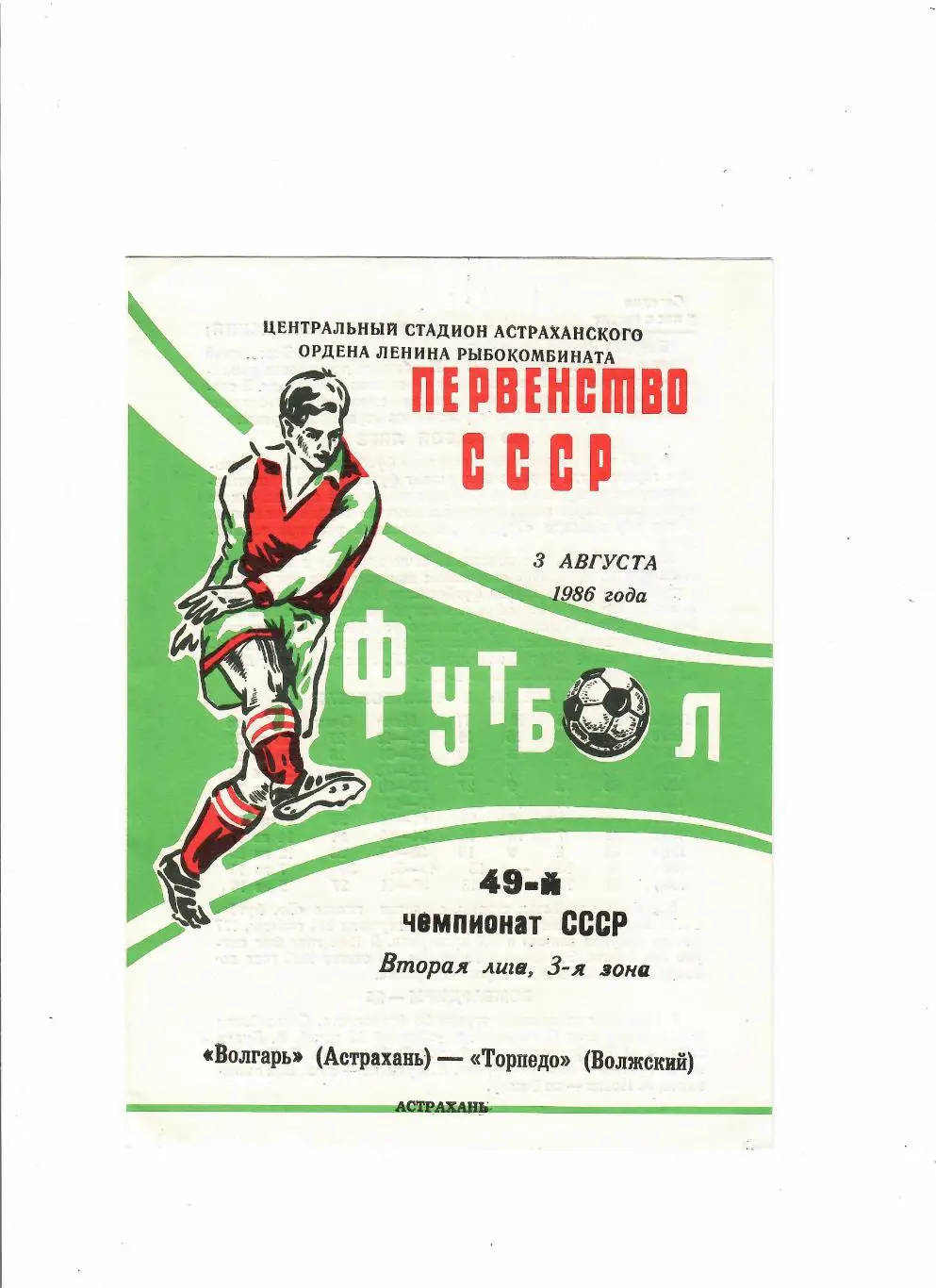 Волгарь Астрахань-Торпедо Волжский 1986