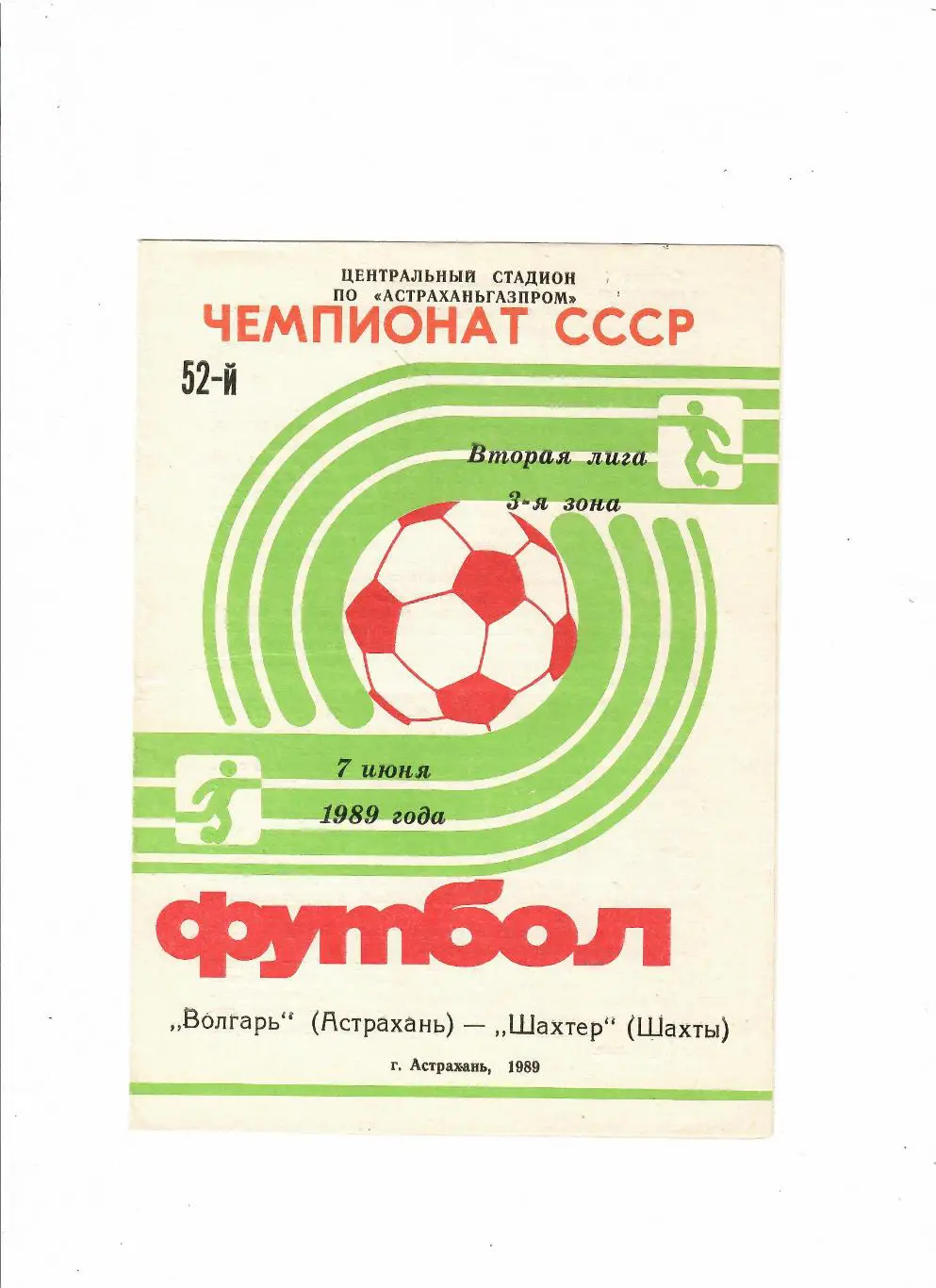 Волгарь Астрахань-Шахтер Шахты 1989