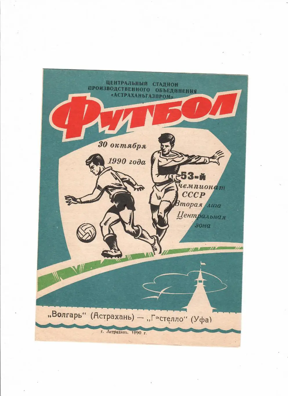 Волгарь Астрахань-Гастелло Уфа 1990