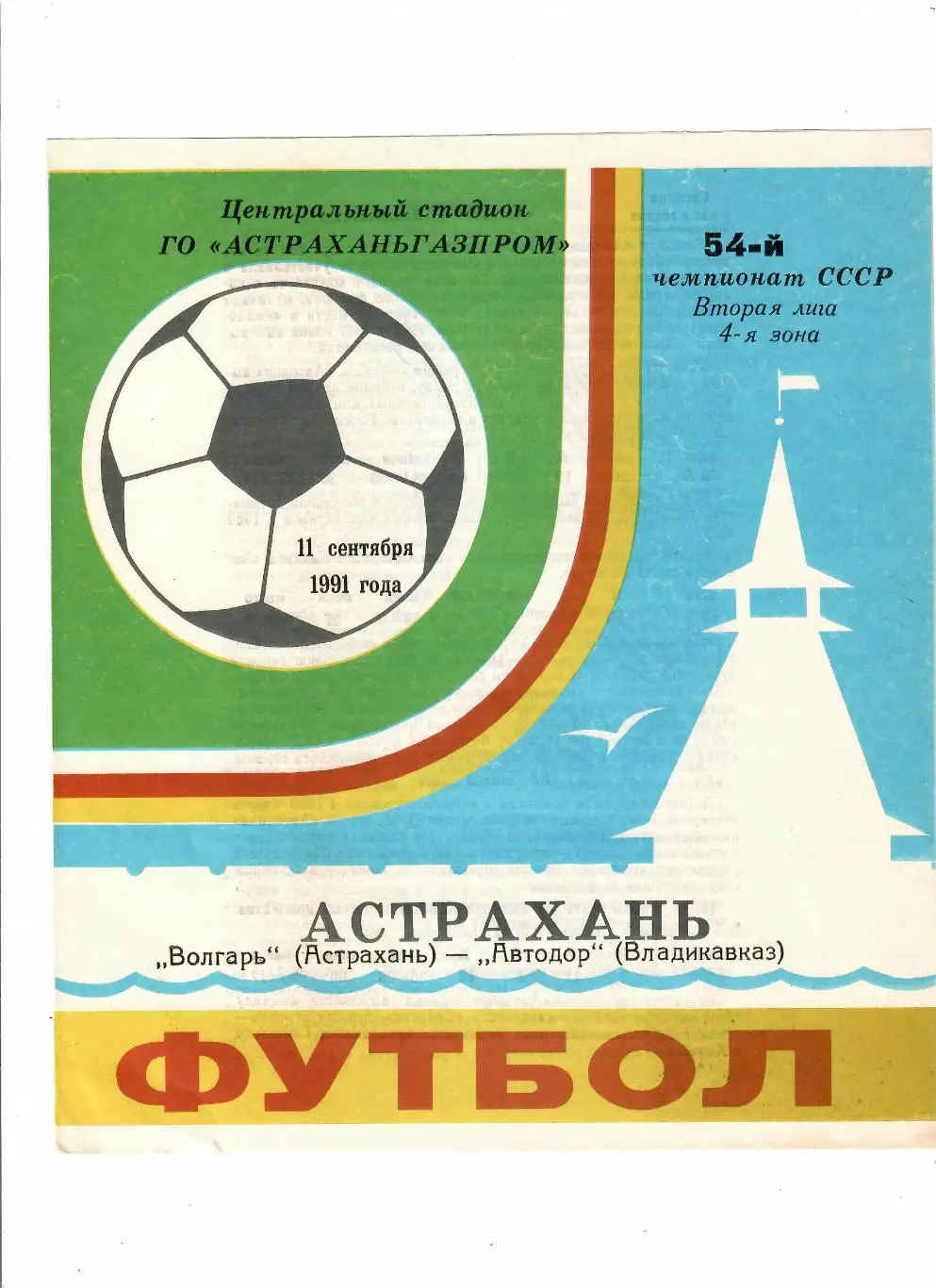 Волгарь Астрахань-Автодор Владикавказ 1991