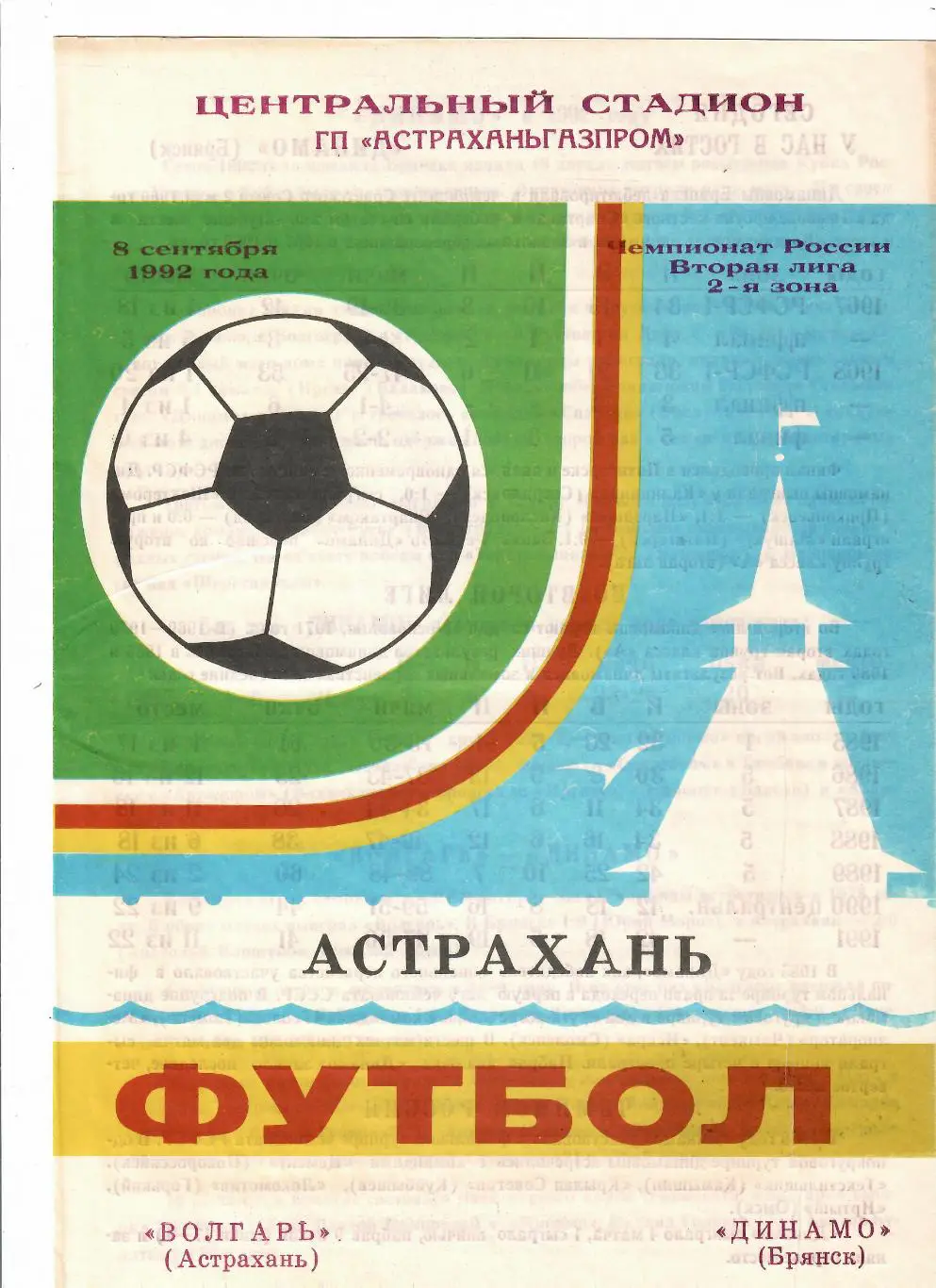 Волгарь Астрахань-Динамо Брянск 1992