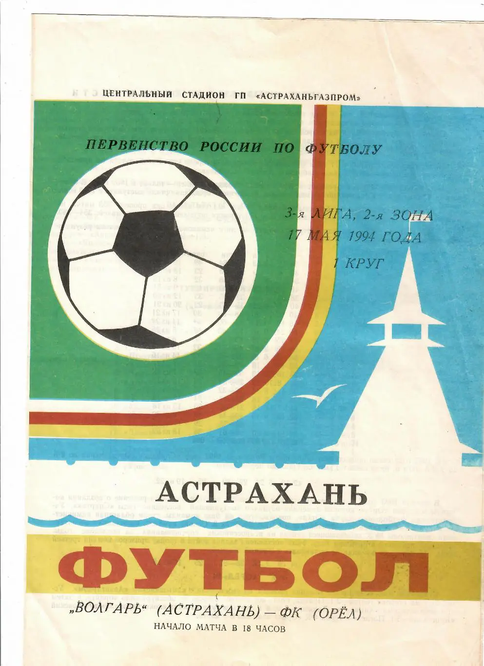 Волгарь Астрахань-Орел 1994