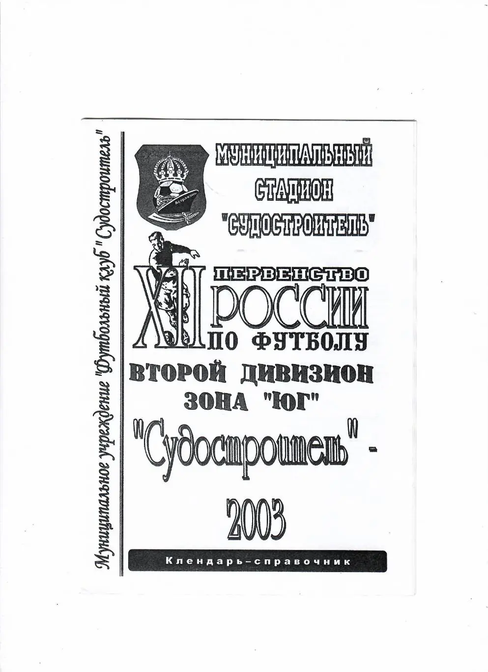 К/С Судостроитель Астрахань 2003