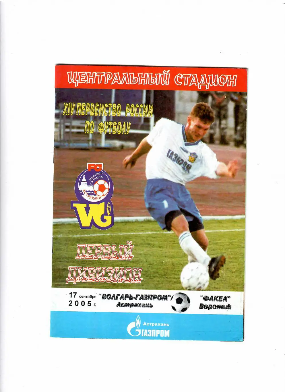 Волгарь Астрахань-Факел Воронеж 2005