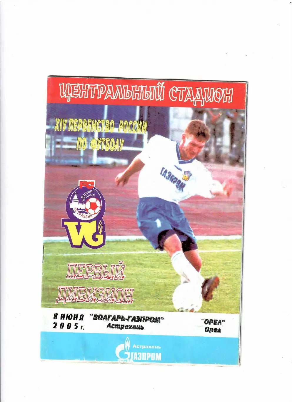 Волгарь Астрахань-Орел 2005
