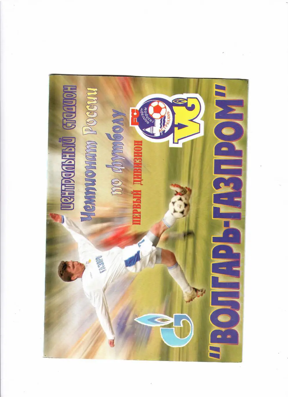 Волгарь Астрахань-Содовик Стерлитамак 2006