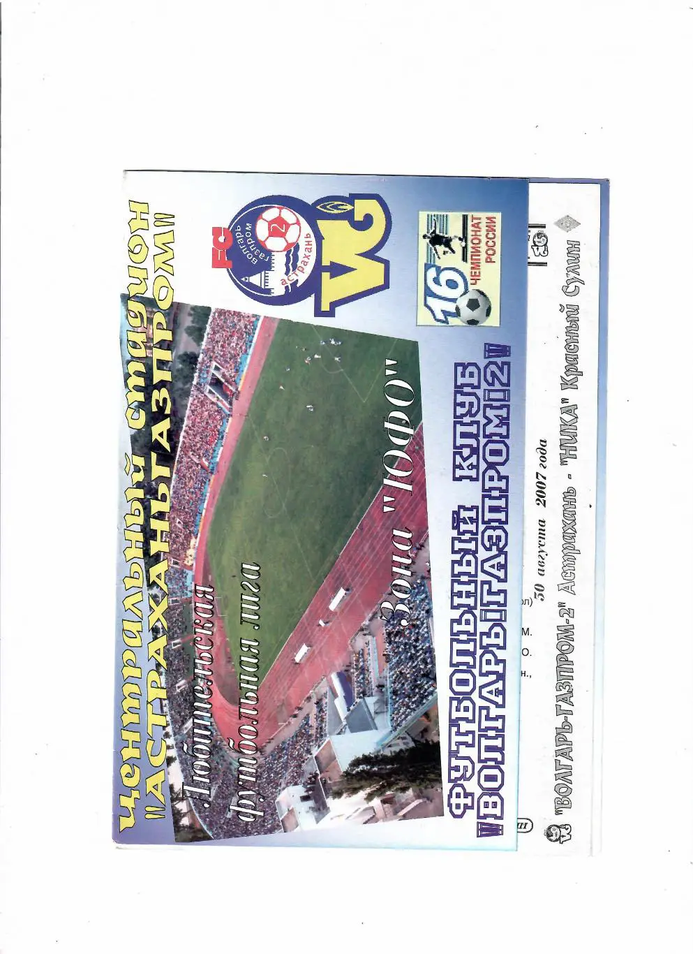 Волгарь-Газпром-2 Астрахань-Ника Красный Сулин 2007