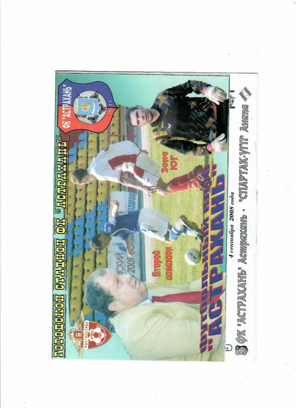 ФК Астрахань-Спартак Анапа 2008