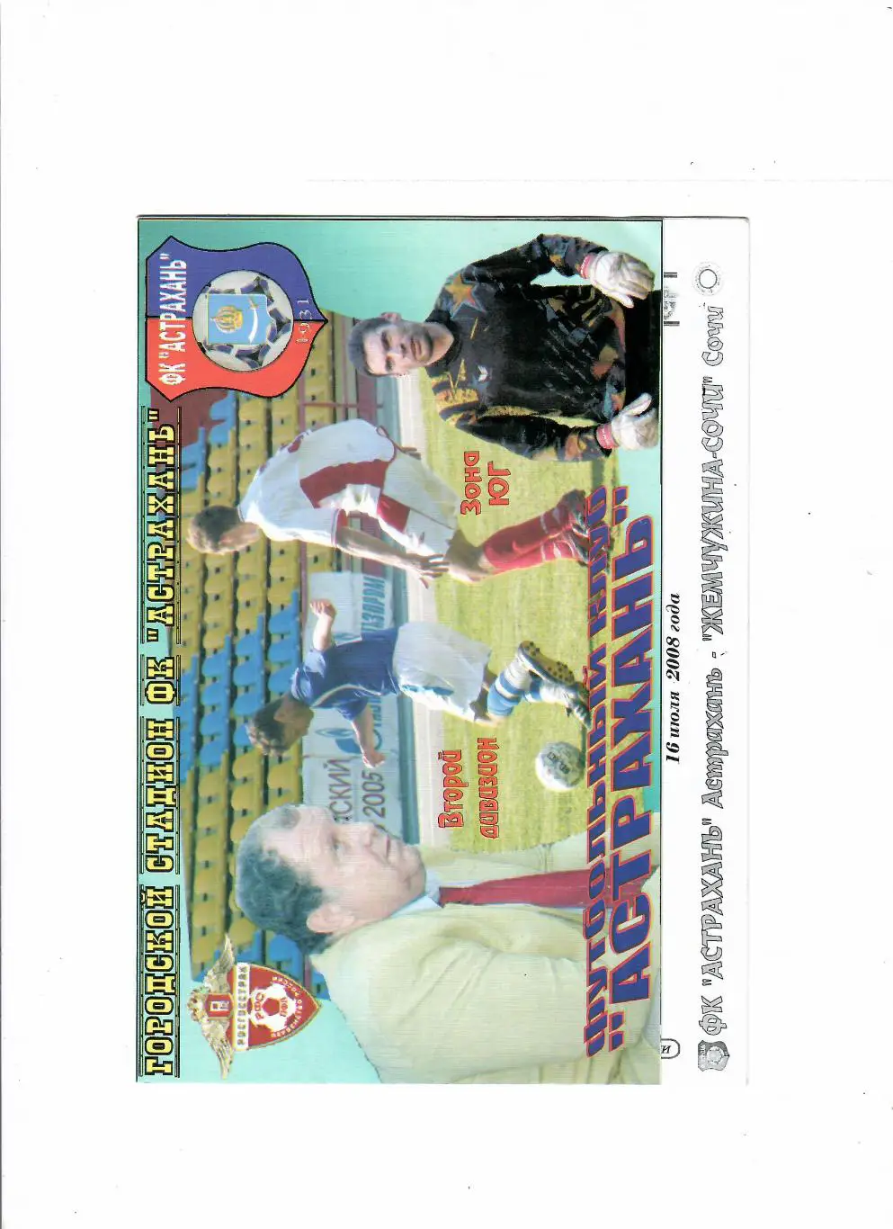 ФК Астрахань-Жемчужина Сочи 2008