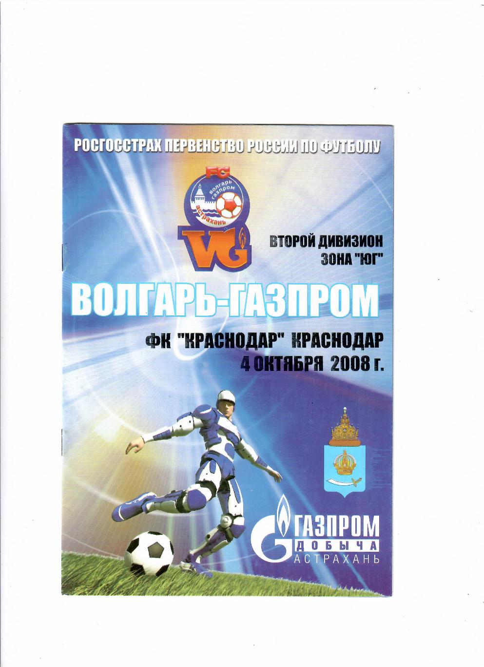Волгарь-Газпром-2 Астрахань-ФК Краснодар 2008