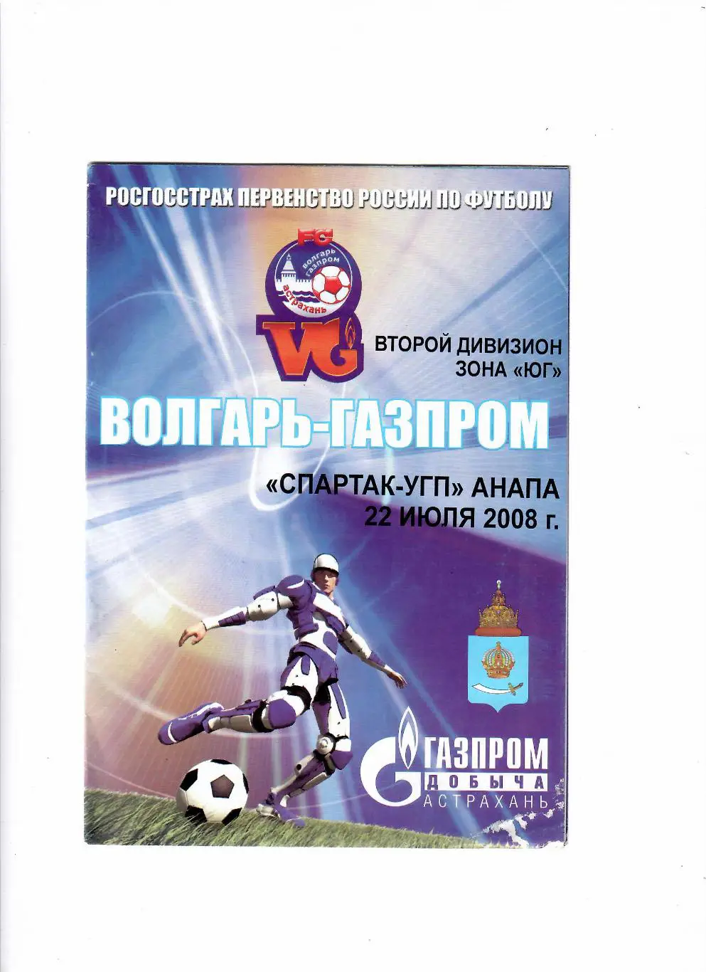Волгарь-Газпром-2 Астрахань-Спартак Анапа 2008